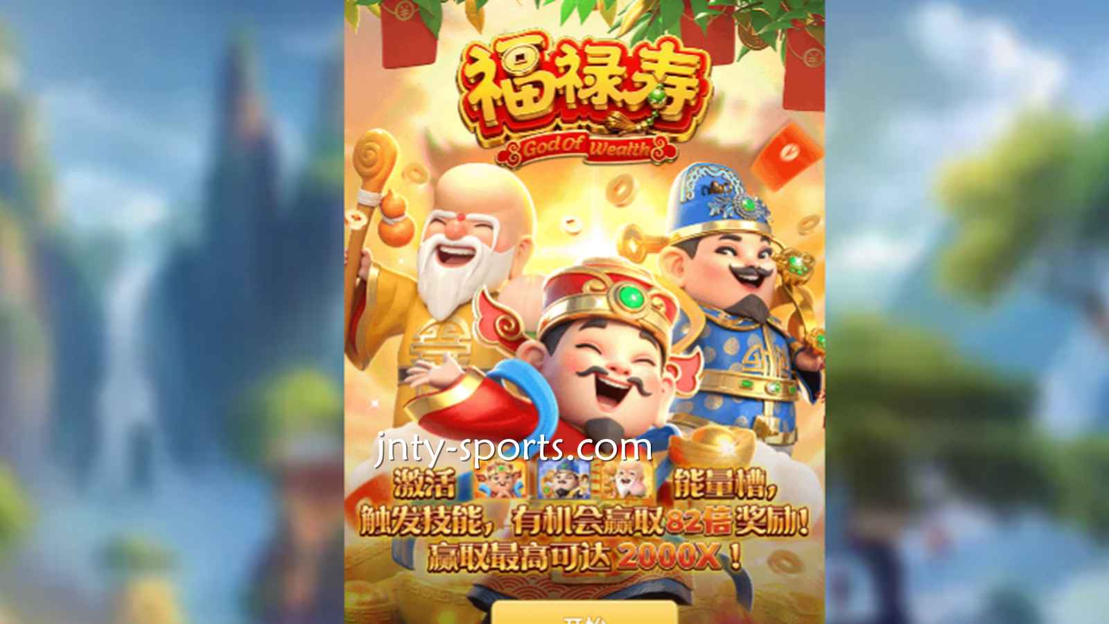 想见识象征吉祥与长寿的神祇，就到江南体育《福禄寿》游戏