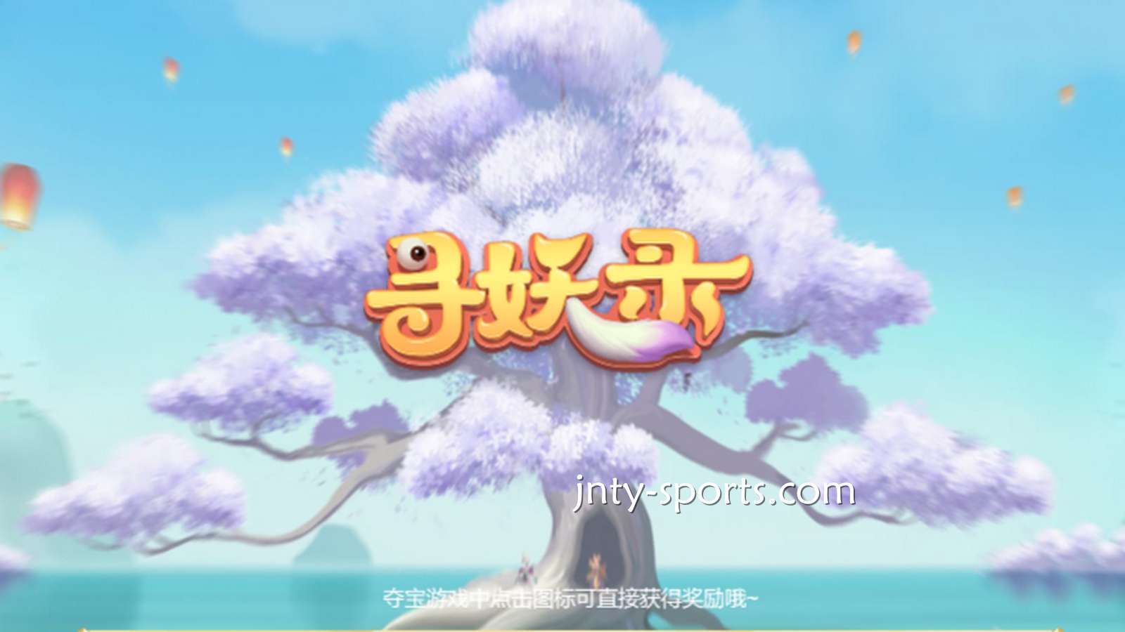 在江南电子《寻妖录》游戏中寻找妖怪，大额奖金带回家