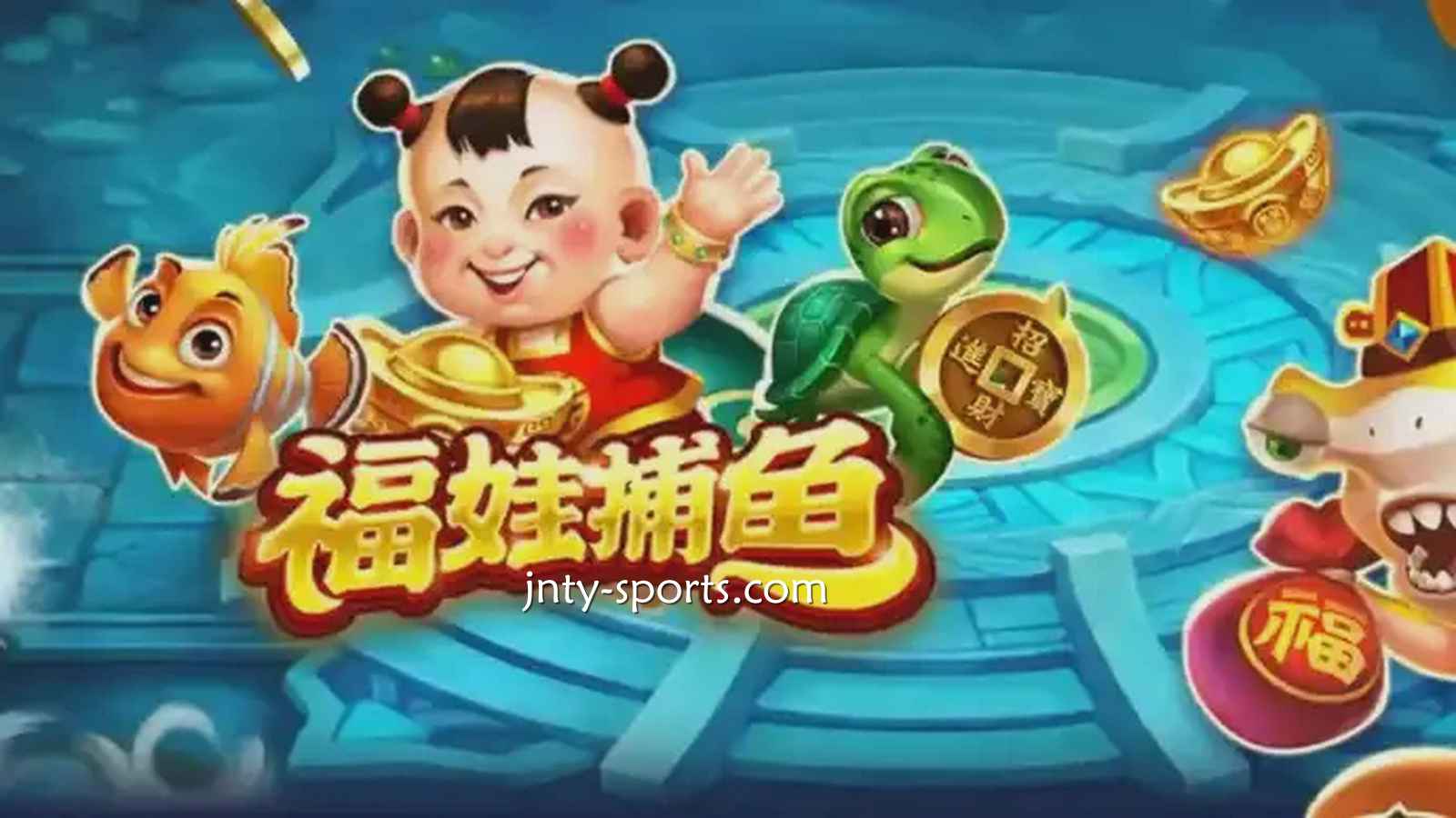 在江南体育投注《福娃捕鱼》游戏，轻松抱回高额彩金
