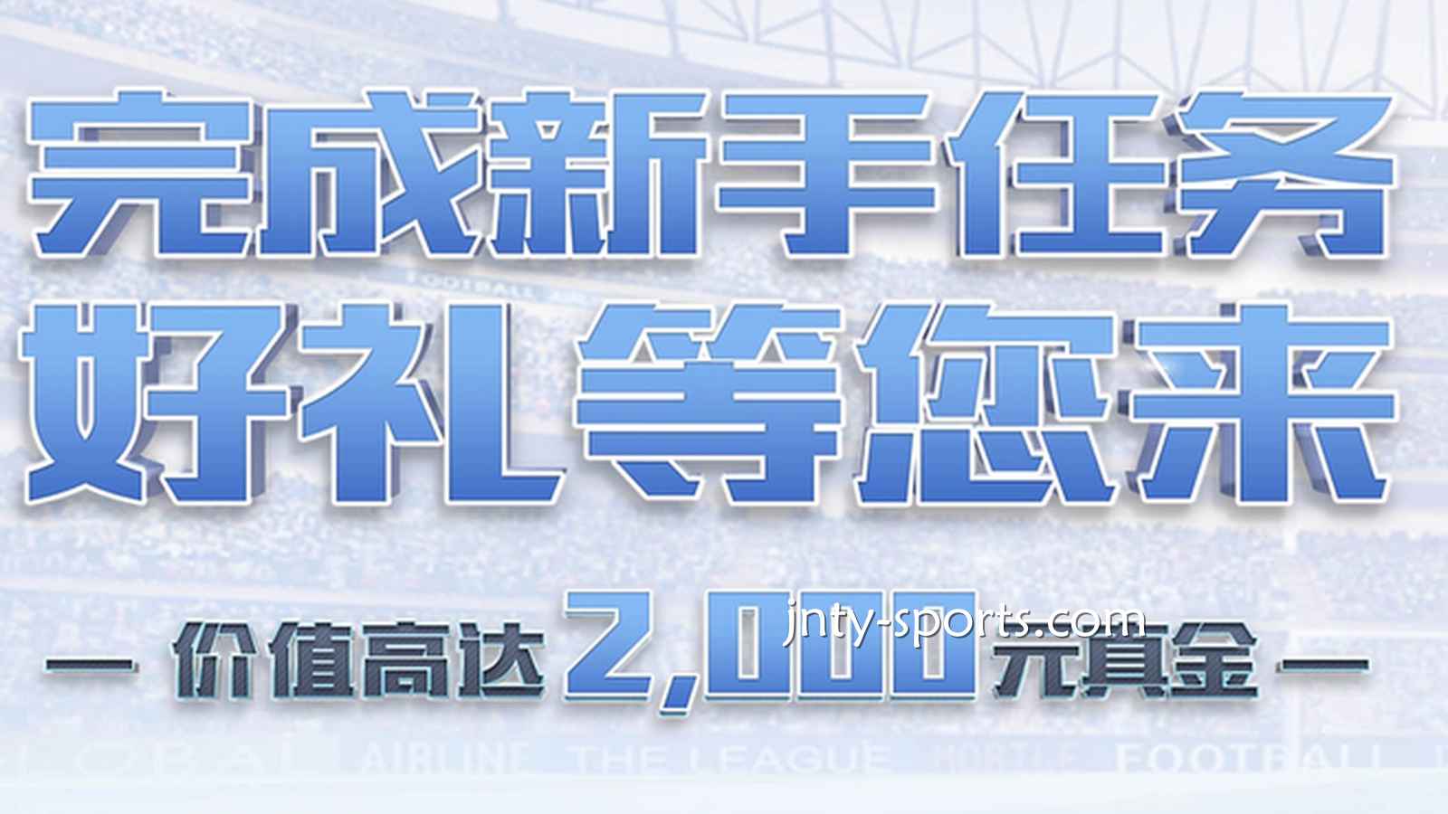 快速下载江南体育APP，完成新手任务领好礼