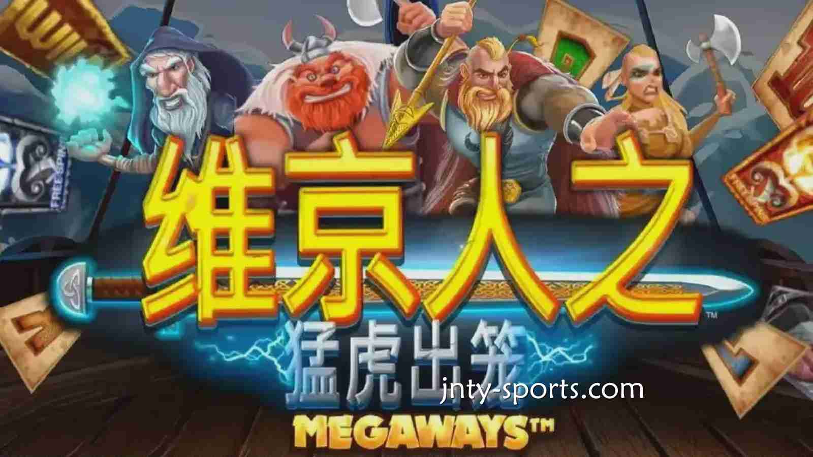 《维京人之猛虎出笼》游戏RTP高达96.5%，江南体育玩家绝对值得一试
